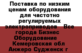 Поставка по низким ценам оборудования для частотно-регулируемых электроприводов - Все города Бизнес » Оборудование   . Кемеровская обл.,Анжеро-Судженск г.